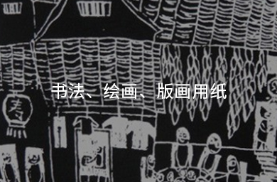 書(shū)法、繪畫(huà)、版畫(huà)用紙